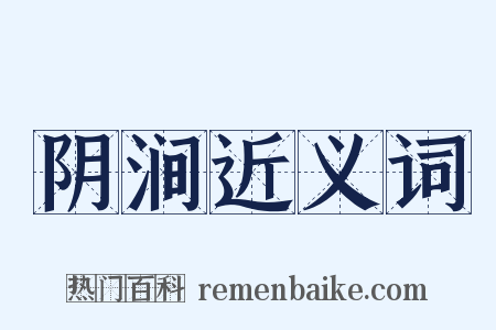 阴涧近义词是什么意思的图片